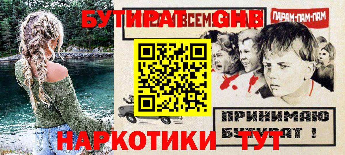 Тобольск  БУТИРАТ GHB  БУТИРАТ  Вход с VPN 