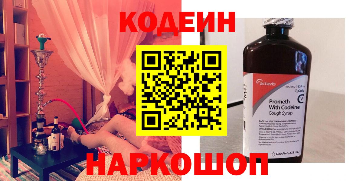 Кодеин напиток Lean (лин)  Вход с VPN  Кодеиновый сироп Lean Purple Drank  Тобольск 